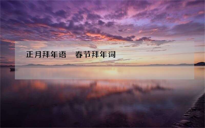 正月拜年语 春节拜年词